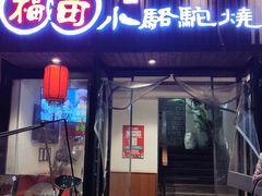 -福苗小骆驼烧烤(凤八店)