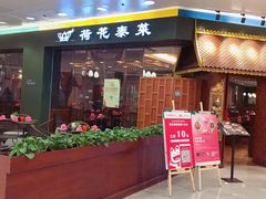 门面-荷花泰菜(东方新天地店)