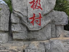 -北极村旅游风景区