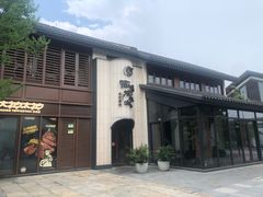 -西塔老太太泥炉烤肉(青浦蟠龙天地店)