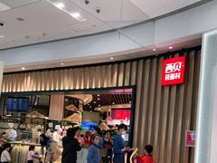 -西贝(无锡万象城店)