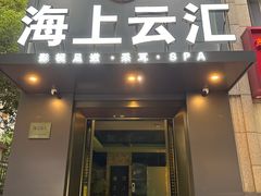 -海上云汇·影院足道·spa(古美店)