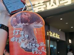 -芸山季·云南山珍菌火锅(南翔印象城MEGA店)