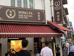 -松發肉骨茶(克拉码头店)