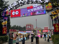 -大学城夜市