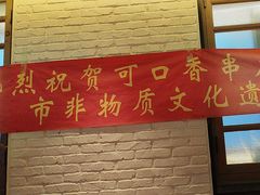 -可口香·非遗老号烧烤(南岗直营店)
