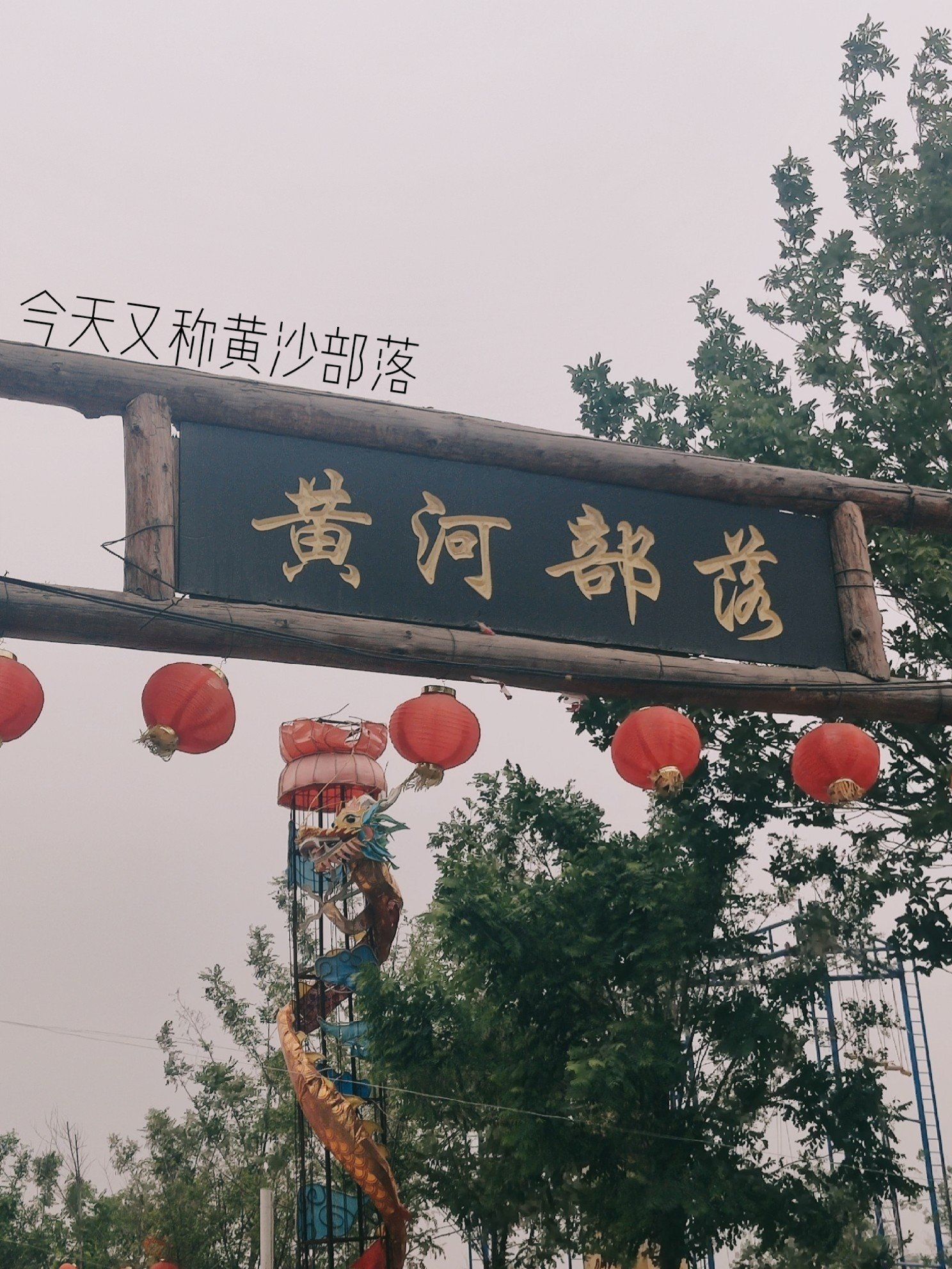 河部落位于菏泽市牡丹区李村镇郝寨村村西,这是以一处集黄河风情体验