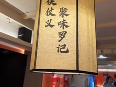 -聚味罗记大排檔·鲜鱼杂·甲鱼煲•龙虾馆(科学馆店)