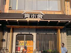 -简小舍·民间手艺菜(武昌江滩店)
