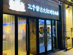 门面-三个蒙古大叔羊肉串(大宁店)