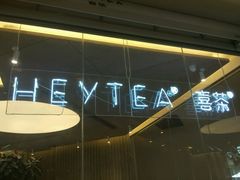 -喜茶(东莞汇一城店)