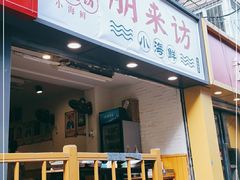 门面-全渔村小海鲜