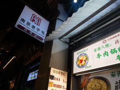 -清真蒋有记(老门东店)