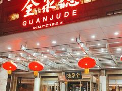 -北京全聚德(和平门店)