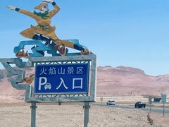 -火焰山景区(火焰山镇)