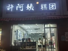 -许阿姨糕团店(南京总店)