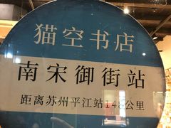 -猫的天空之城概念书店(杭州南宋御街店)