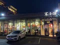 -宋小谨·泉州菜(西沙湾店)