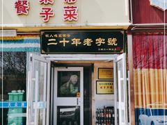 门面-牧人嘎查蒙餐(富强路店)
