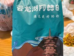 -云龙湖阿喆米线(徐州彭城广场中山堂商业广场店)