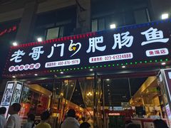 门面-老哥门肥肠鱼(鱼嘴店)