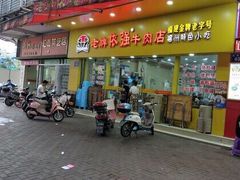 门面-老牌依强牛肉店(达道总店)