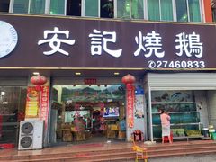 -安记烧鹅(新桥店)