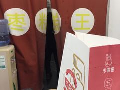 -五道口枣糕王(成府路店)