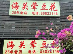 -海关荤豆花(洋河一路店)