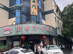 -老西门·常州菜·20年老品牌(新区店)