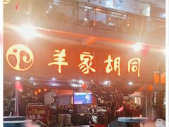 门面-羊家胡同·龙虾烧烤火锅(龙汇路店)