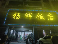 门面-杨辉饭店