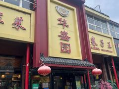 -华盛园卷子王农家菜水库鱼