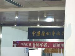 -牛一嘴·兰州牛肉面·大盘鸡(财富中心店)