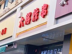 门面-盖小厨炸串凉皮臭豆腐(图书大厦店)