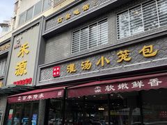 门面-宋都禾源·灌汤包子(汉兴路直营店)