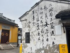 -绍兴书圣故里景区
