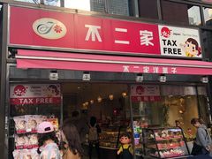 -不二家(数寄屋橋店)