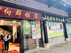 -粤·向群饭店(泮塘路店)