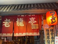 门面-老龙亭拉面店