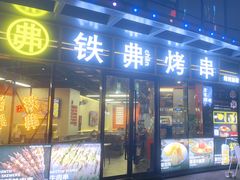 -许哥东北烧烤·铁丳烤串·宫后夹肉(繁花中心店)