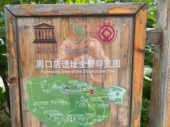 -周口店北京人遗址公园