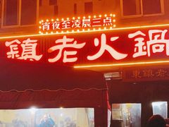 -东镇老火锅(长春路首店)