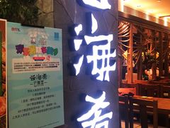 门面-云海肴·汽锅鸡·云南菜(美罗城店)