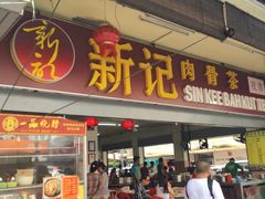 -新记肉骨茶