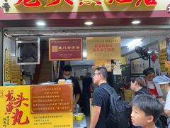 -龙头鱼丸店 只此一家只卖手工鲨鱼丸