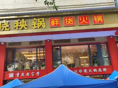 -晓秧锅鲜货火锅·重庆老字号(西外店)