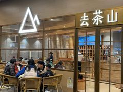 -去茶山(重庆万象城店)