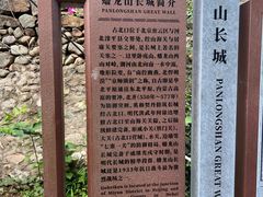 -蟠龙山长城景区