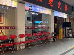 -芈重山老火锅(广州首店)